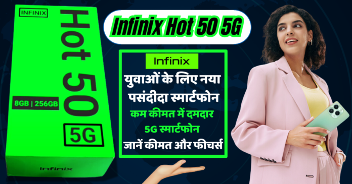 Infinix Hot 50 5G: भारत में होगा लॉन्च, जानें कीमत और फीचर्स