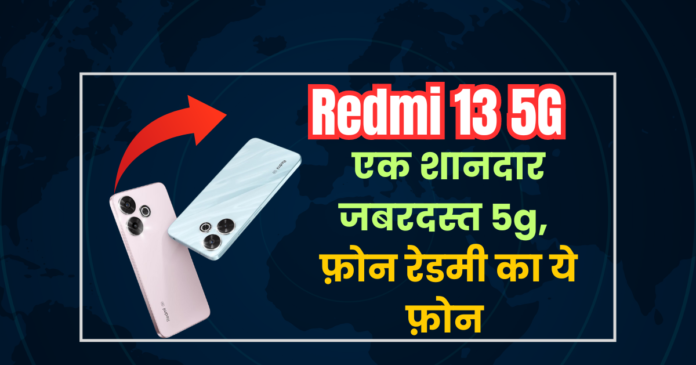 Redmi 13 5G: शानदार गेमिंग का अनुभव व अन्य सभी जानकारी इस पोस्ट के माध्यम से